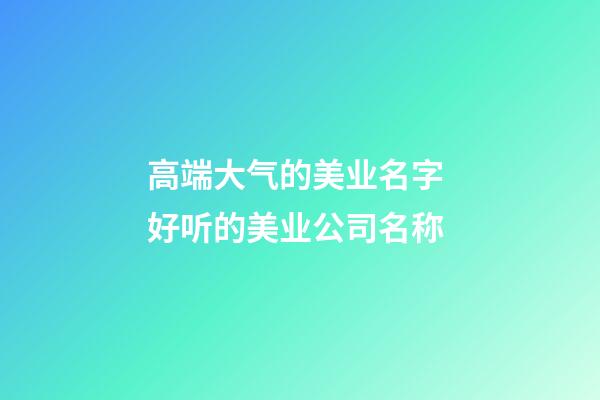 高端大气的美业名字 好听的美业公司名称